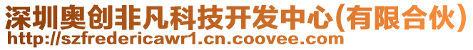 深圳奧創非凡科技開發中心(有限合伙)