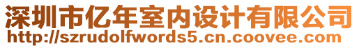 深圳市億年室內(nèi)設(shè)計(jì)有限公司