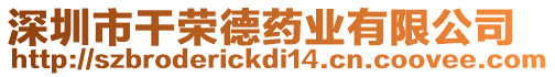 深圳市干榮德藥業(yè)有限公司