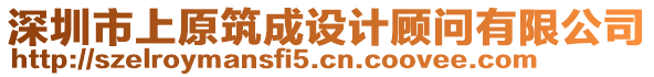 深圳市上原筑成設(shè)計顧問有限公司