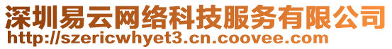 深圳易云網(wǎng)絡(luò)科技服務(wù)有限公司