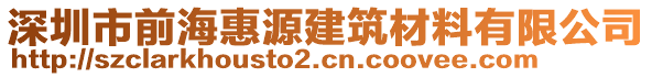 深圳市前海惠源建筑材料有限公司