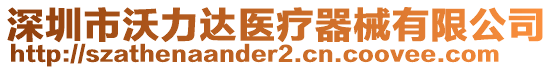 深圳市沃力達醫(yī)療器械有限公司