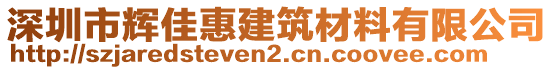 深圳市輝佳惠建筑材料有限公司