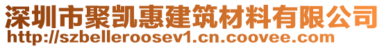 深圳市聚凱惠建筑材料有限公司