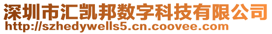 深圳市匯凱邦數(shù)字科技有限公司