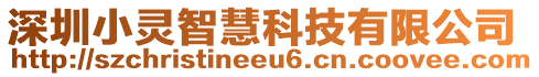 深圳小靈智慧科技有限公司