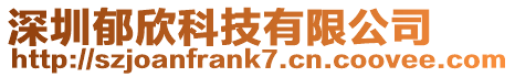 深圳郁欣科技有限公司