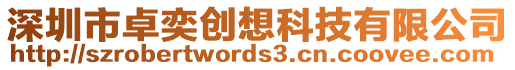 深圳市卓奕創(chuàng)想科技有限公司