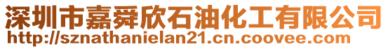 深圳市嘉舜欣石油化工有限公司