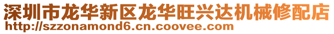 深圳市龍華新區龍華旺興達機械修配店