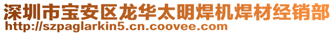 深圳市寶安區龍華太明焊機焊材經銷部
