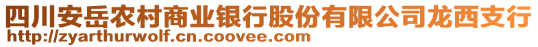 四川安岳農(nóng)村商業(yè)銀行股份有限公司龍西支行