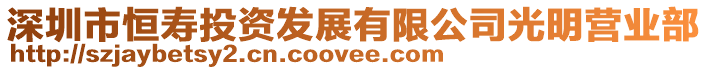 深圳市恒壽投資發(fā)展有限公司光明營業(yè)部