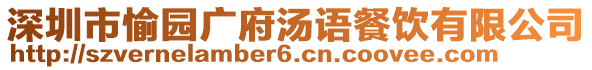 深圳市愉園廣府湯語(yǔ)餐飲有限公司