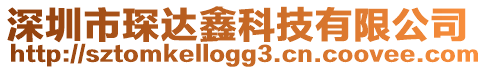 深圳市琛達鑫科技有限公司