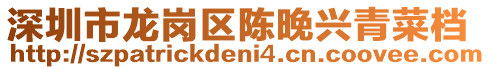 深圳市龍崗區(qū)陳晚興青菜檔