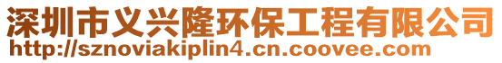 深圳市義興隆環(huán)保工程有限公司