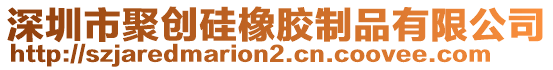 深圳市聚創硅橡膠制品有限公司