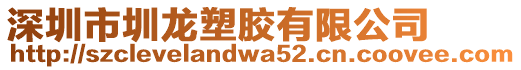 深圳市圳龍塑膠有限公司