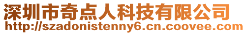 深圳市奇點人科技有限公司