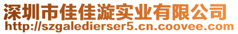 深圳市佳佳漩實業(yè)有限公司