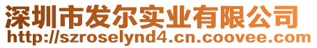 深圳市發爾實業有限公司