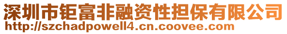 深圳市鉅富非融資性擔保有限公司