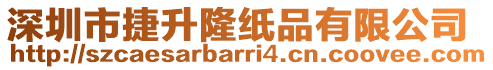 深圳市捷升隆紙品有限公司