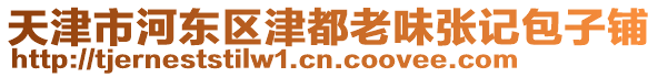 天津市河?xùn)|區(qū)津都老味張記包子鋪