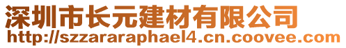 深圳市長元建材有限公司