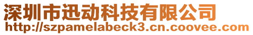 深圳市迅動科技有限公司