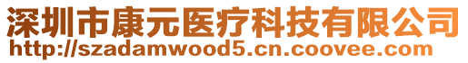 深圳市康元醫(yī)療科技有限公司