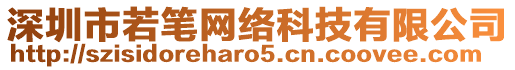 深圳市若筆網(wǎng)絡(luò)科技有限公司