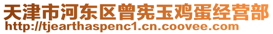 天津市河?xùn)|區(qū)曾憲玉雞蛋經(jīng)營部