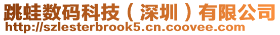 跳蛙數碼科技(深圳)有限公司
