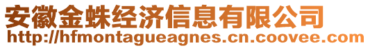 安徽金蛛經濟信息有限公司