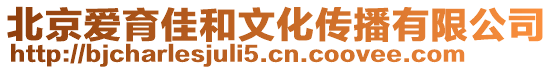 北京愛育佳和文化傳播有限公司