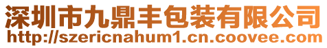 深圳市九鼎豐包裝有限公司
