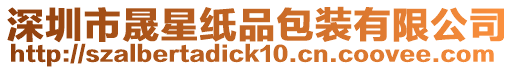 深圳市晟星紙品包裝有限公司