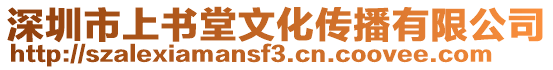 深圳市上書堂文化傳播有限公司