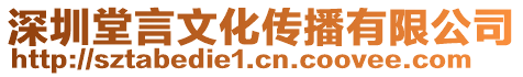 深圳堂言文化傳播有限公司