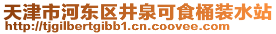 天津市河東區(qū)井泉可食桶裝水站