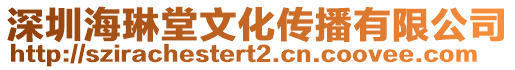 深圳海琳堂文化傳播有限公司