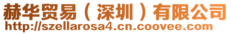 赫華貿(mào)易(深圳)有限公司