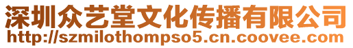 深圳眾藝堂文化傳播有限公司