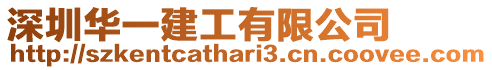 深圳華一建工有限公司