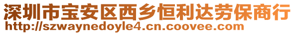 深圳市寶安區(qū)西鄉(xiāng)恒利達(dá)勞保商行