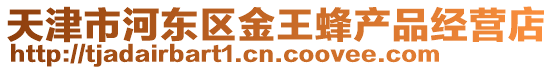 天津市河東區金王蜂產品經營店
