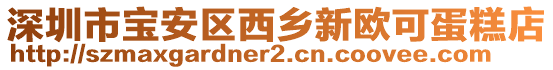 深圳市寶安區西鄉新歐可蛋糕店